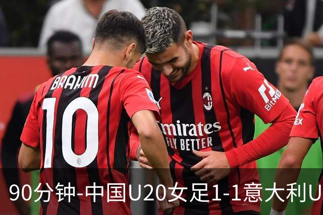 90分钟-中国U20女足1-1意大利U20女足 王丹彤造对方门将乌龙